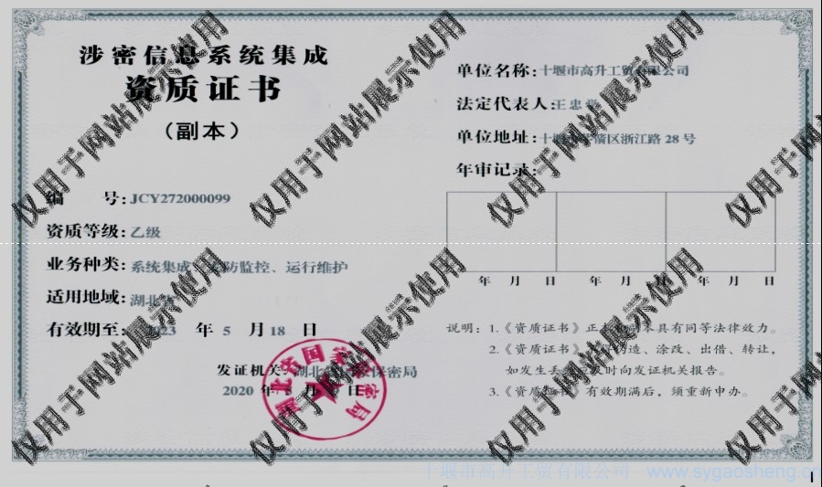 信息系統(tǒng)集成資質(zhì)（系統(tǒng)集成、安防監(jiān)控、運(yùn)行維護(hù)）
